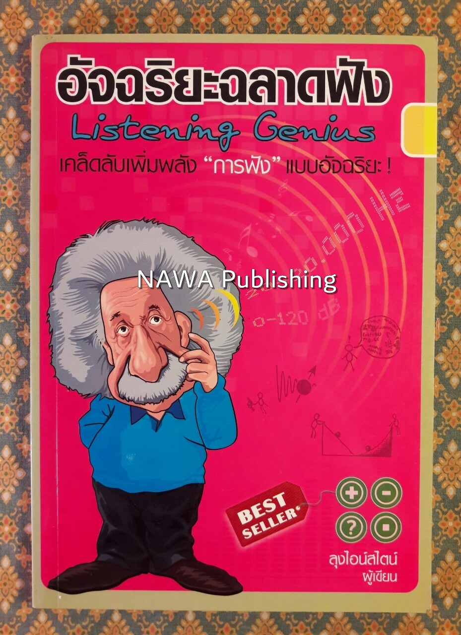อัจฉริยะฉลาดฟัง Listening Genius