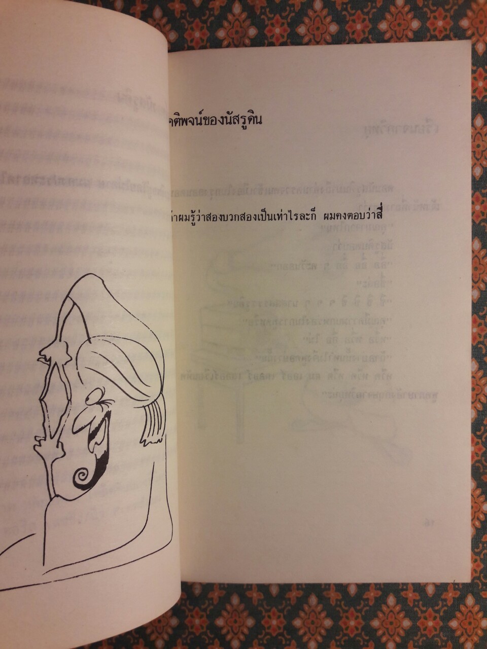 ความเฉียบแหลมอันล้ำเลิศของ นัสรูดิน