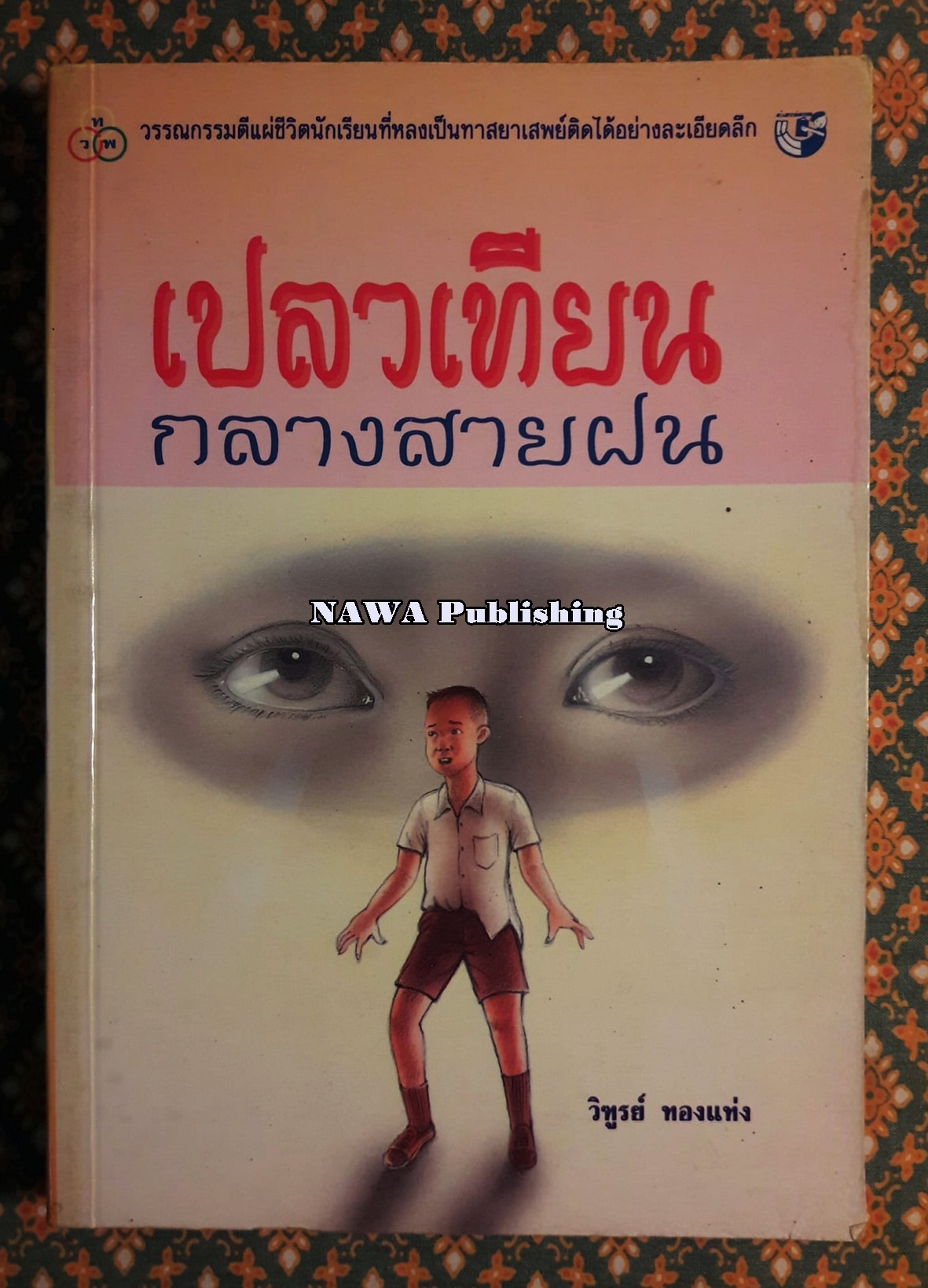 เปลวเทียนกลางสายฝน