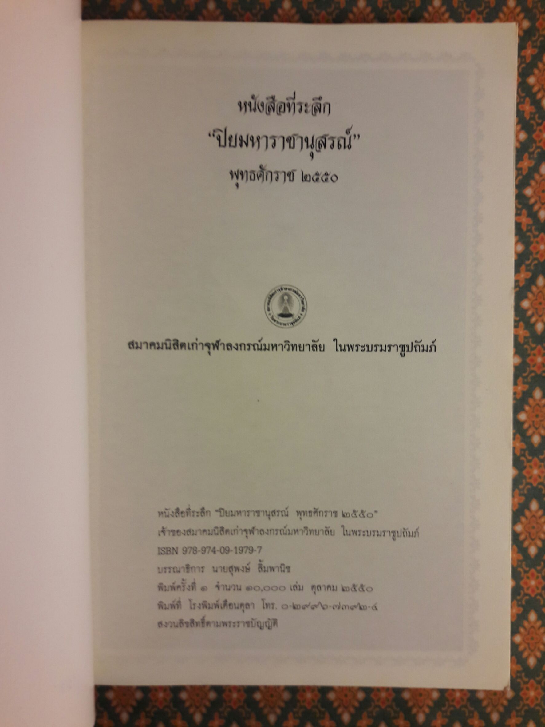 ปิยมหาราชานุสรณ์ พุทธศักราช 2550 พระราชหัตถเลขา ในรัชกาลที่ 5 เรื่องเสดจประพาสแหลมมลายู