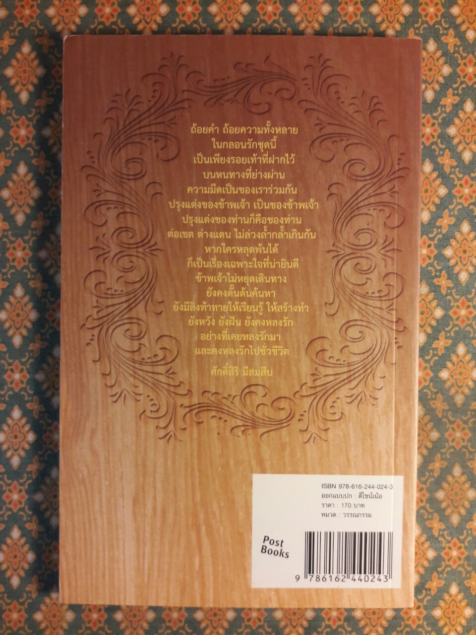 หลงรักชั่วชีวิต