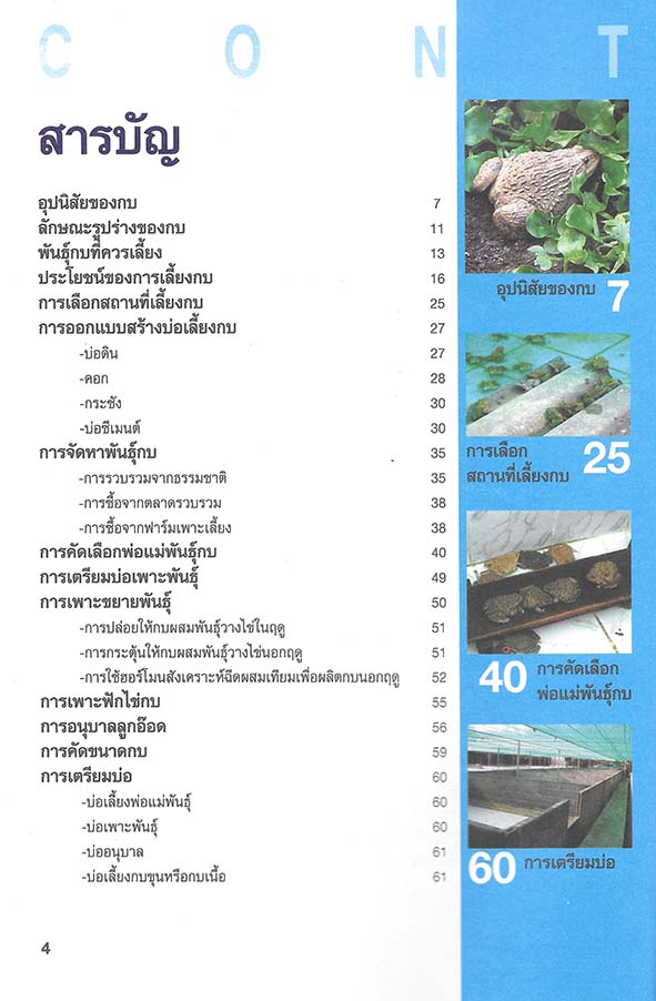 การเพาะเลี้ยงกบ