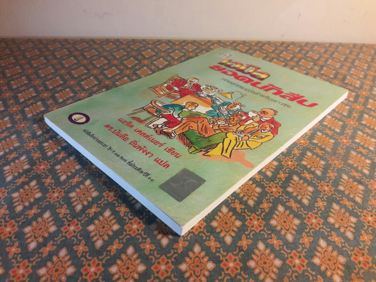 เอมิล ยอดนักสืบ