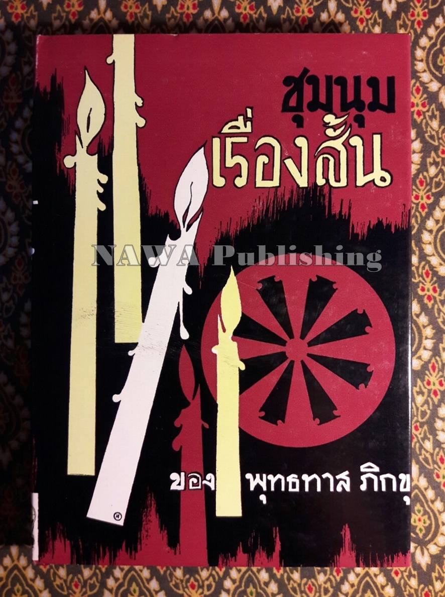 ชุมนุมเรื่องสั้นของพุทธทาสภิกขุ