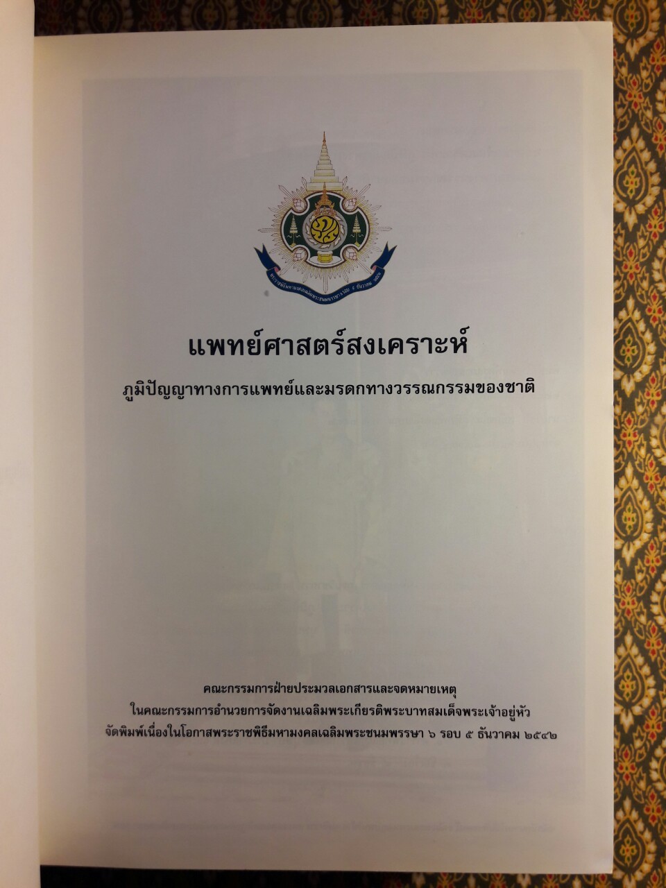 แพทย์ศาสตร์สงเคราะห์ ภูมิปัญญาทางการแพทย์และมรดกทางวรรณกรรมของชาติ