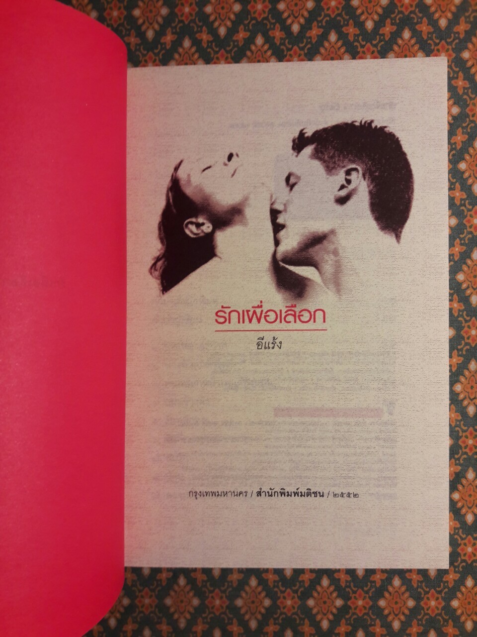 รักเผื่อเลือก