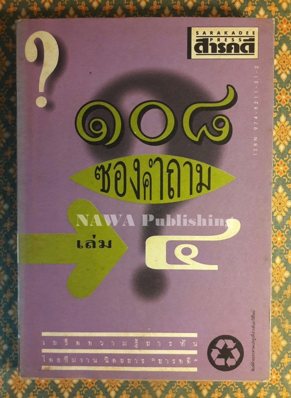108 ซองคำถาม เล่ม 4