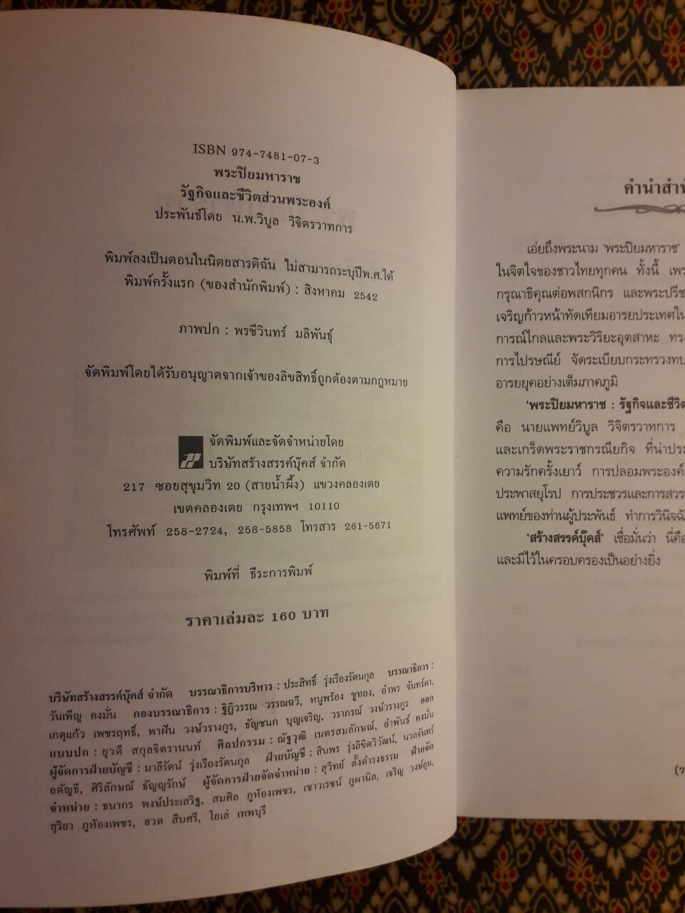 พระปิยมหาราช รัฐกิจและชีวิตส่วนพระองค์