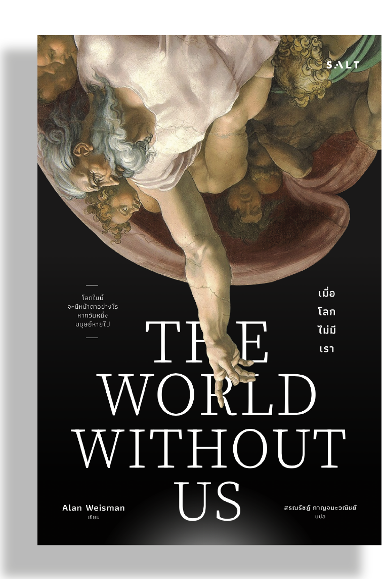 เมื่อโลกไม่มีเรา (The World Without Us)