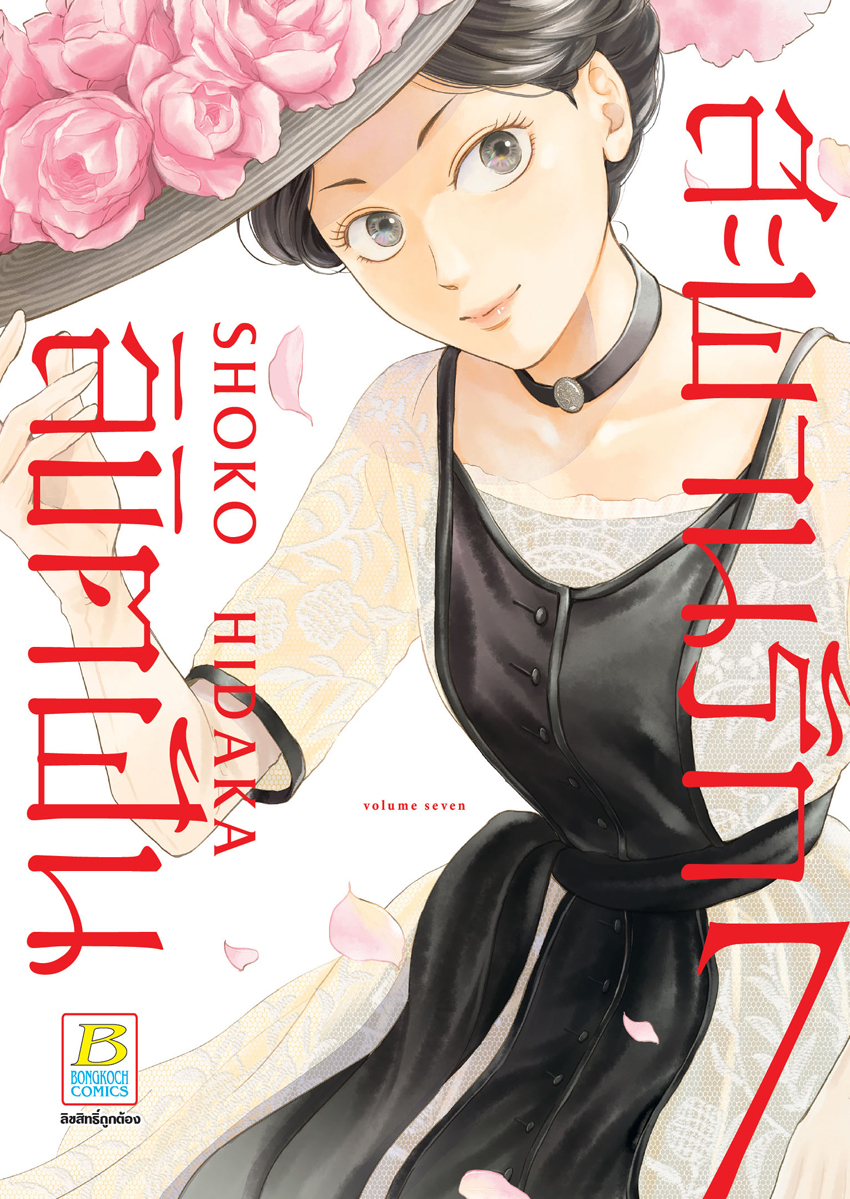 หนังสือการ์ตูนเรื่อง สะพานรัก ลิขิตฝัน เล่ม 7