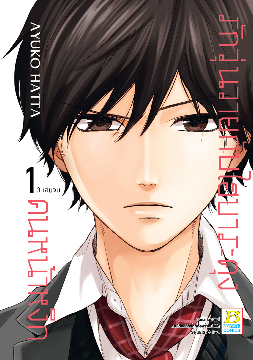 หนังสือการ์ตูนเรื่อง รักวุ่นวายกับไฮบาระคุงคนหน้าหงิก เล่ม 1