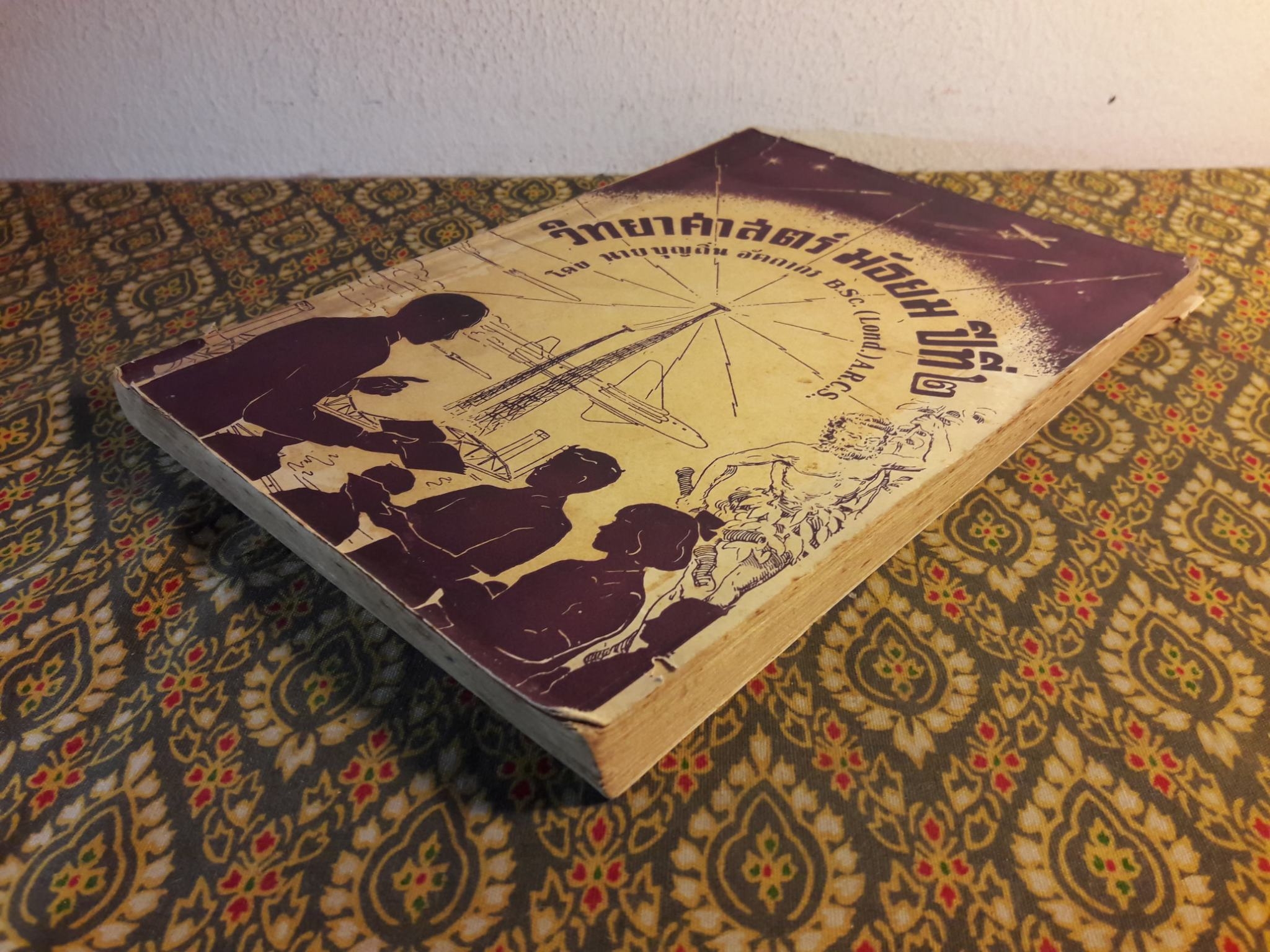 วิทยาศาสตร์ ชั้นมัธยมปีที่ 2