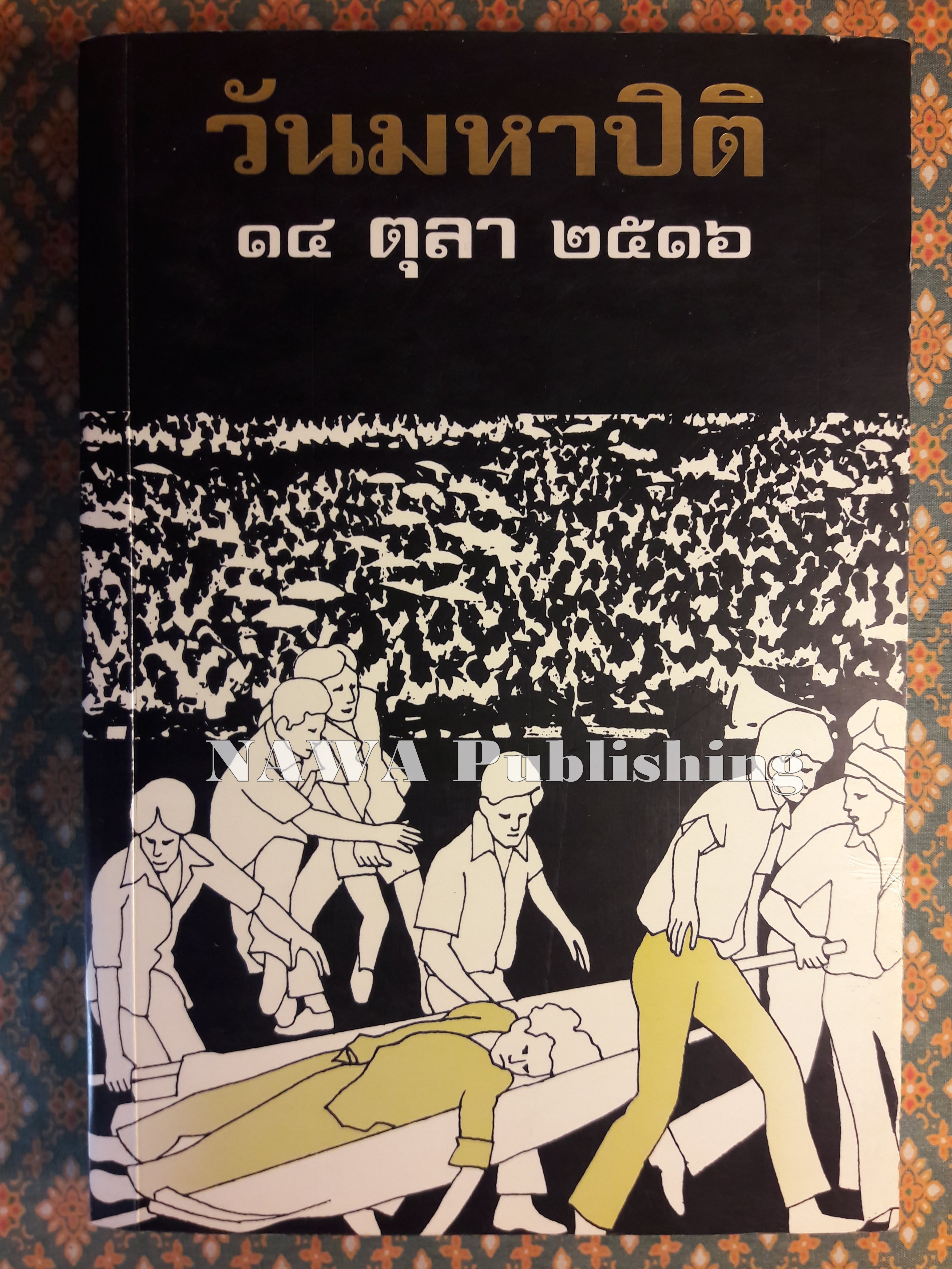 วันมหาปิติ 14 ตุลาคม 2516 “หนังสือดี 100 เล่ม ที่คนไทยควรอ่าน/100 หนังสือดี 14 ตุลา”