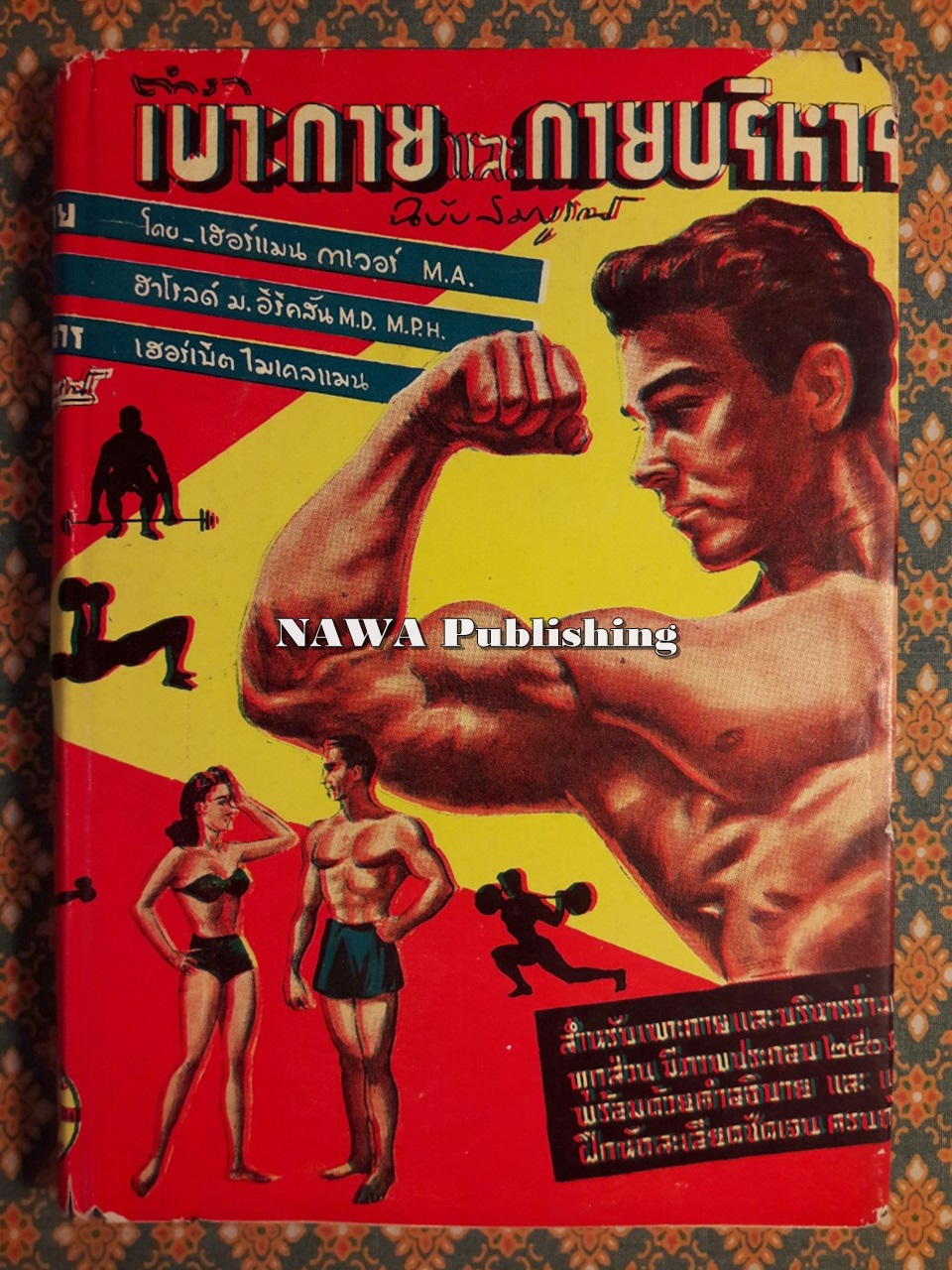 ตำราเพาะกายและกายบริหาร ฉบับสมบูรณ์