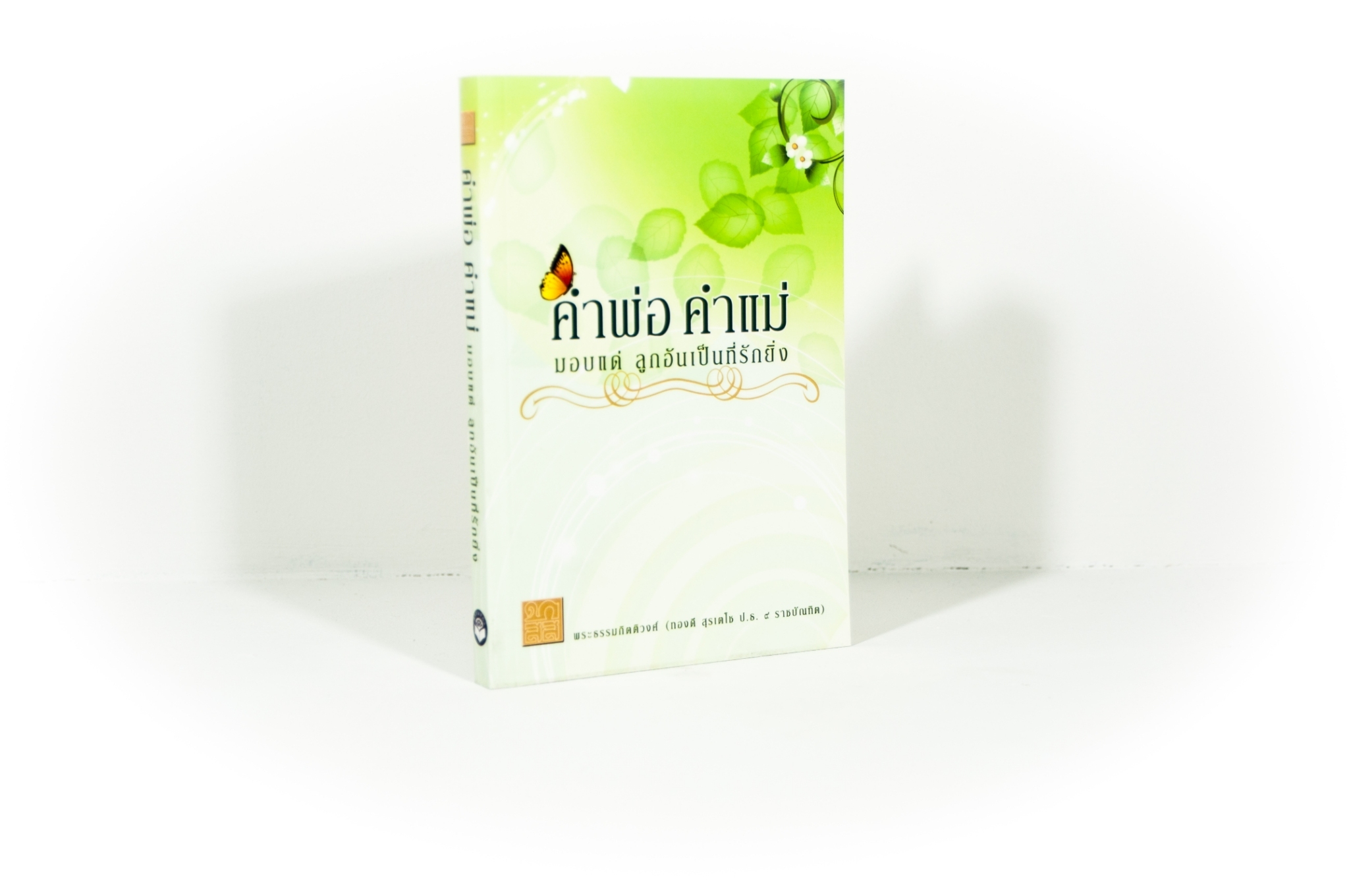 หนังสือ คำพ่อ คำแม่ (พระธรรมกิตติวงศ์)