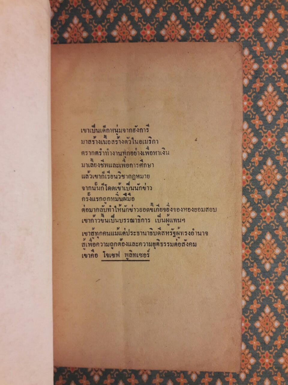 พูลิทเซอร์ บรรณาธิการหัวเห็ด Joseph Pulitzer Front Page Pioneer