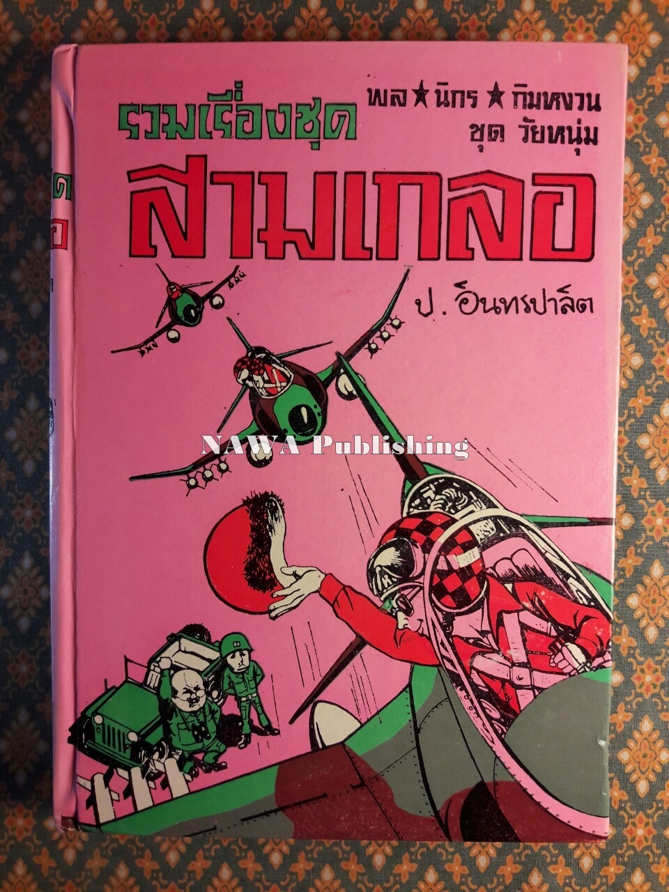 พล นิกร กิมหงวน รวมเรื่องชุด สามเกลอ (ชุดที่ 30) “หนังสือดี 100 เล่มที่คนไทยควรอ่าน”