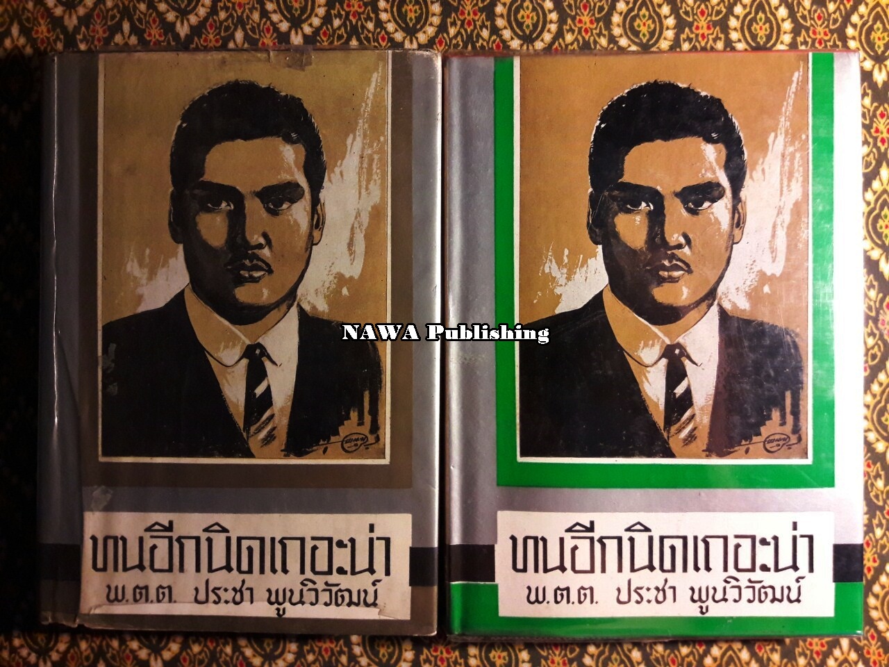 ทนอีกนิดเถอะน่า (2 เล่มจบ)