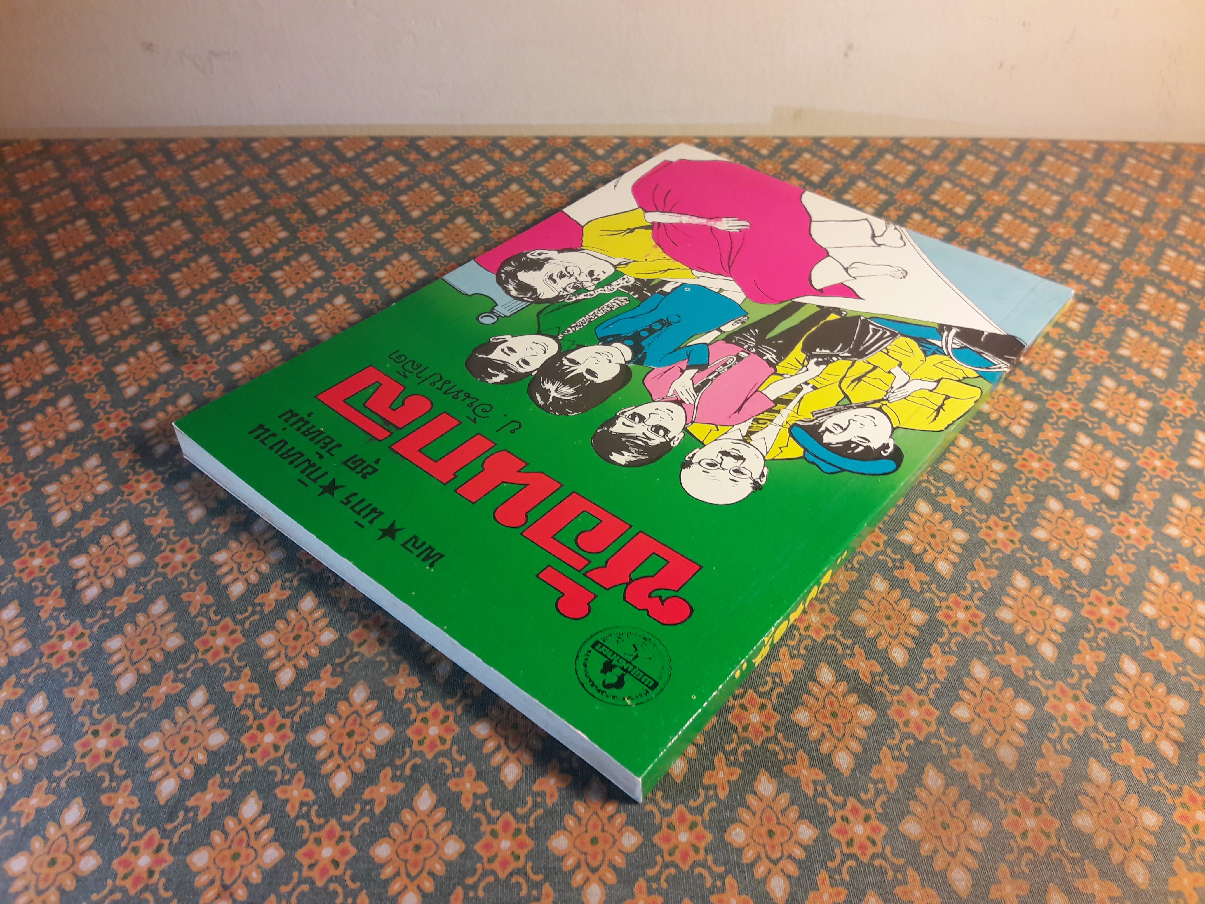 พล นิกร กิมหงวน ชุดวัยหนุ่ม ตอนซ้อนกล “หนังสือดี 100 เล่มที่คนไทยควรอ่าน”