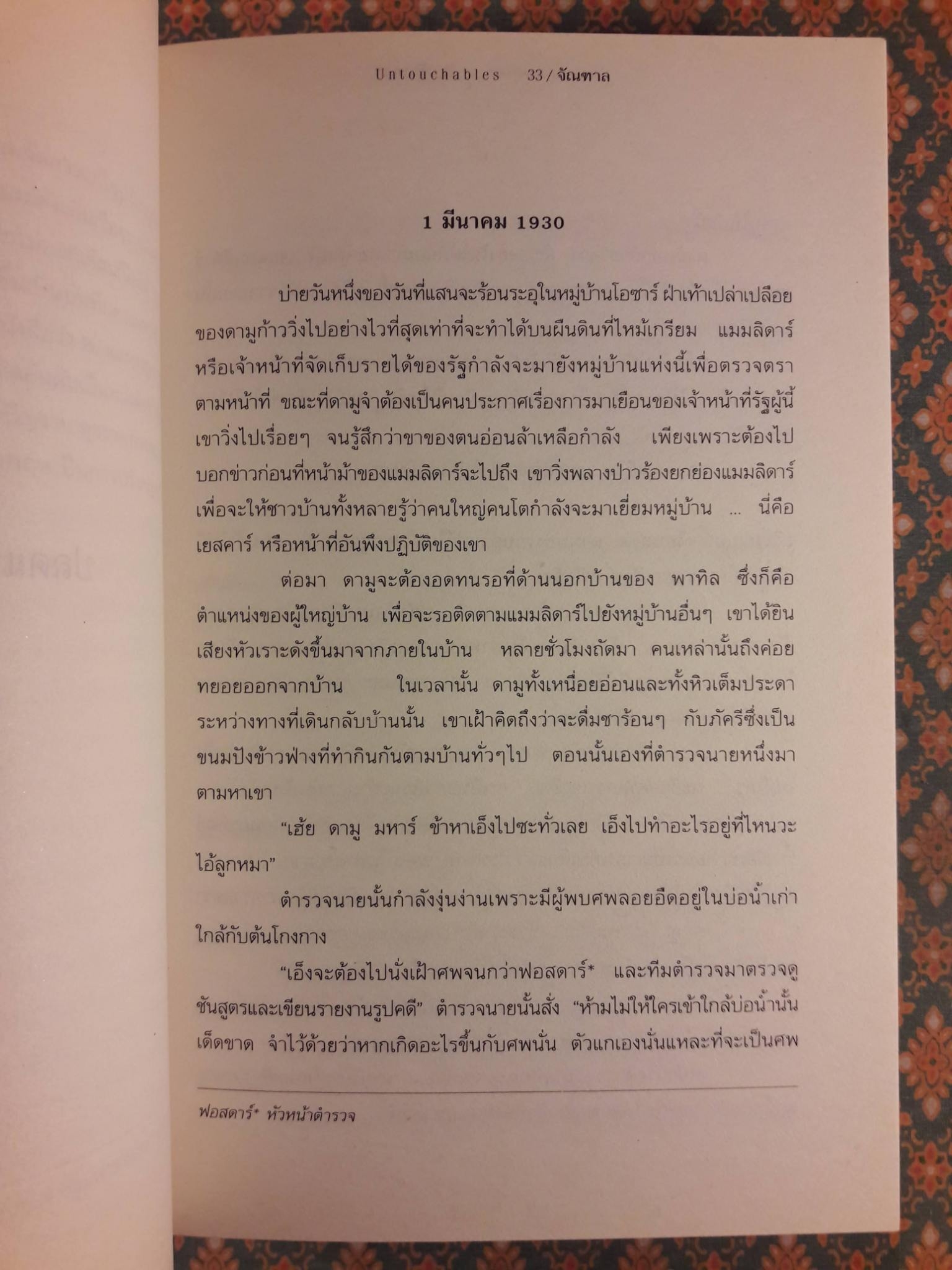 จัณฑาล UNTOUCHABLES