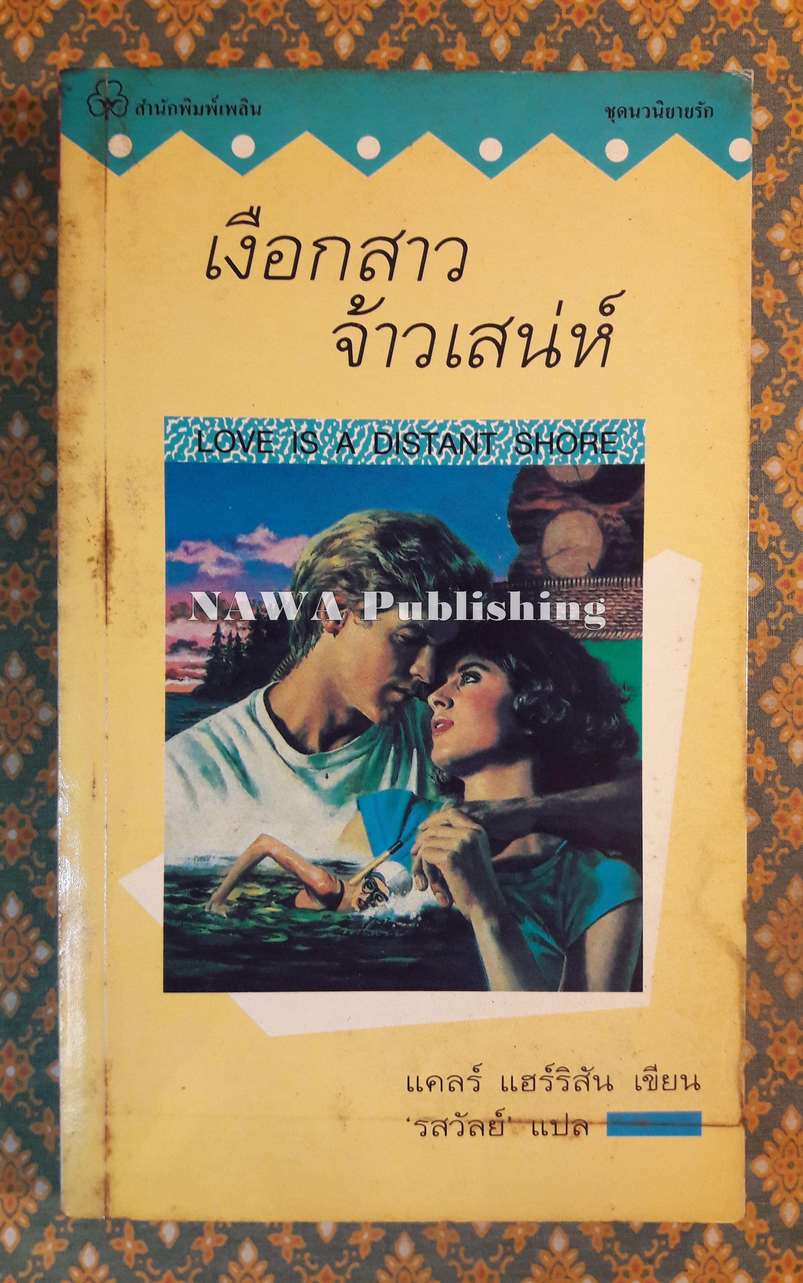 เงือกสาวจ้าวเสน่ห์ LOVE IS A DISTANT SHORE
