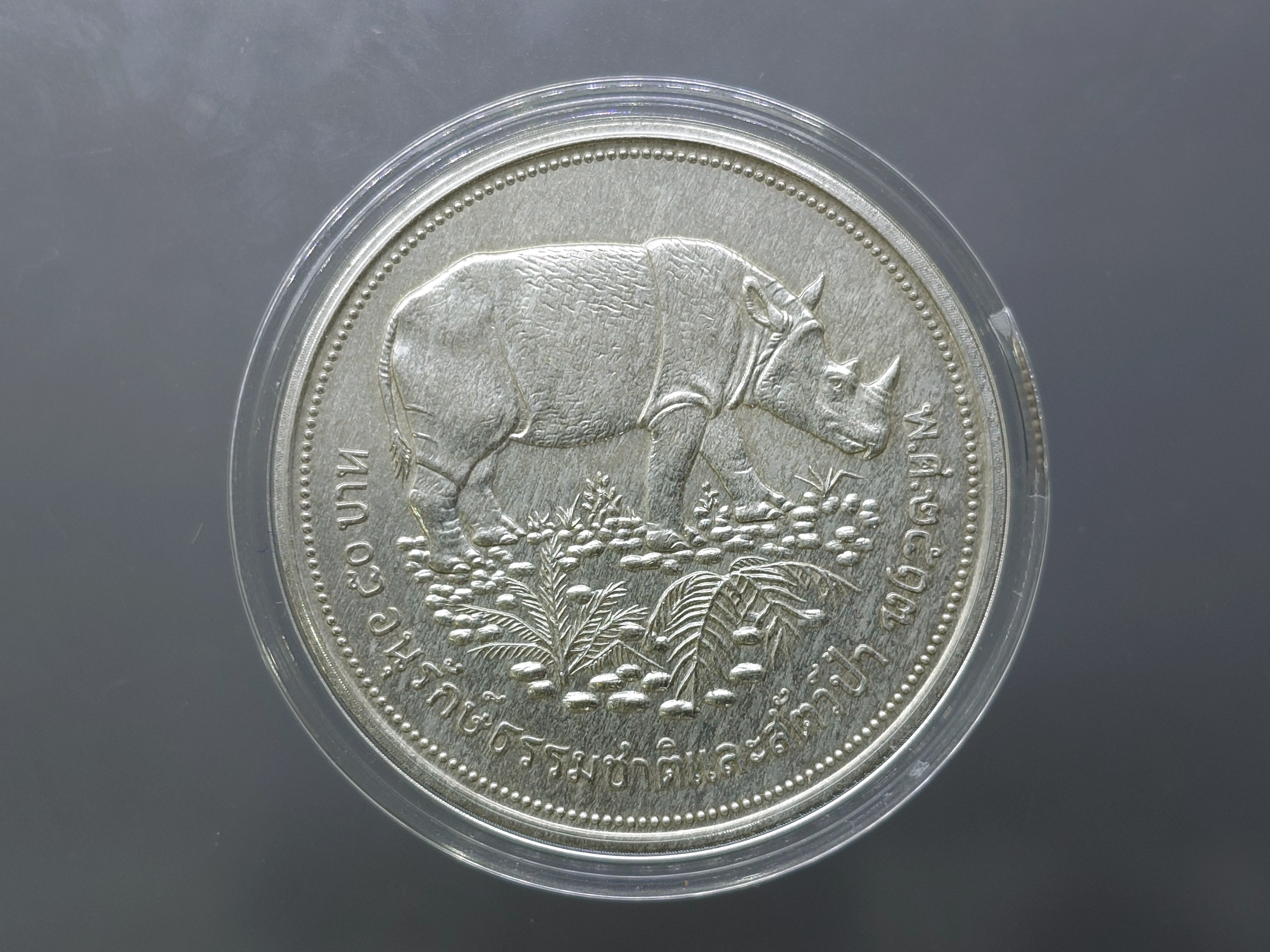 เหรียญเงิน 50 บาท ที่ระลึกอนุรักษ์ธรรมชาติฯ กระซู่ พ.ศ.2517 ไม่ผ่านใช้