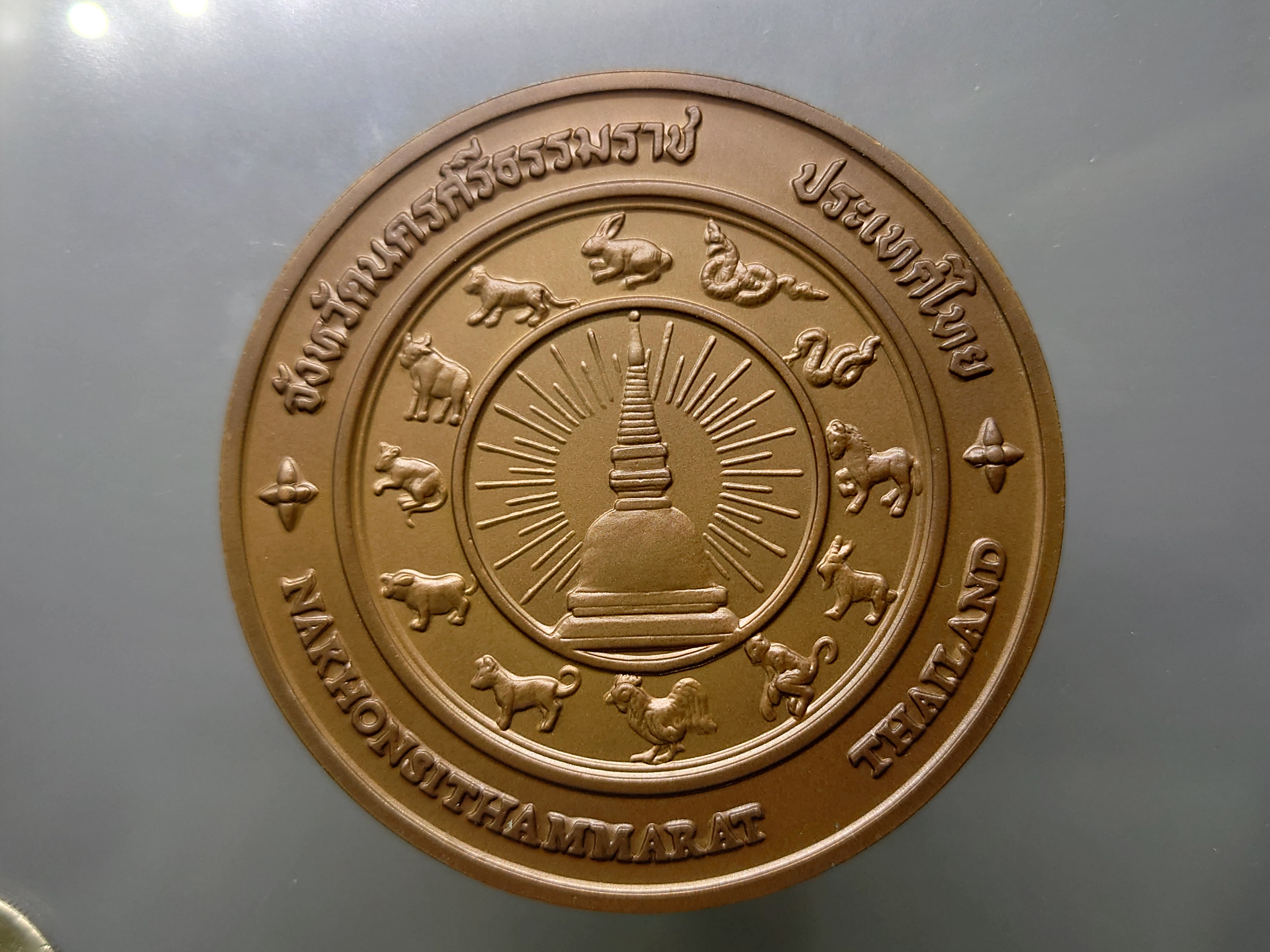 เหรียญประจำจังหวัด นครศรีธรรมราช เนื้อทองแดง ขนาด 7 เซน กรมธนารักษ์สร้าง