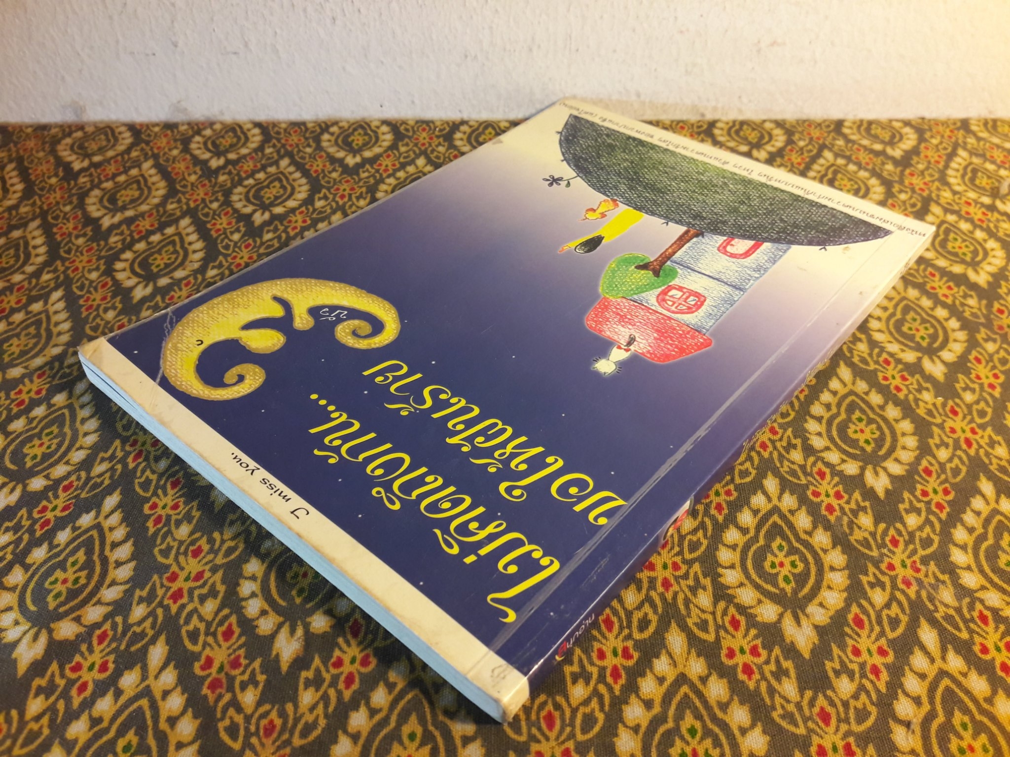 ไม่คิดถึงกันขอให้ฝันร้าย