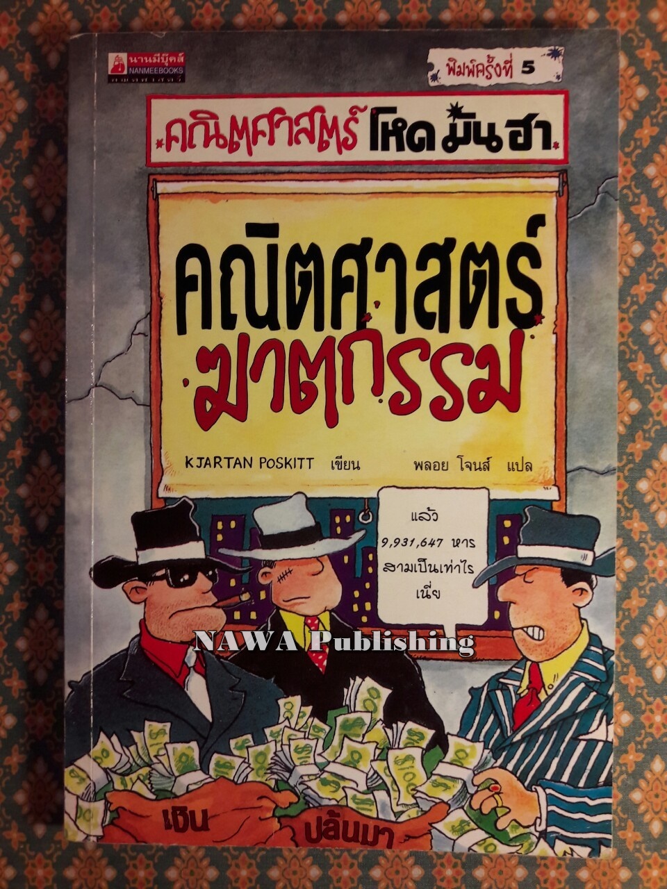 คณิตศาสตร์ฆาตกรรม