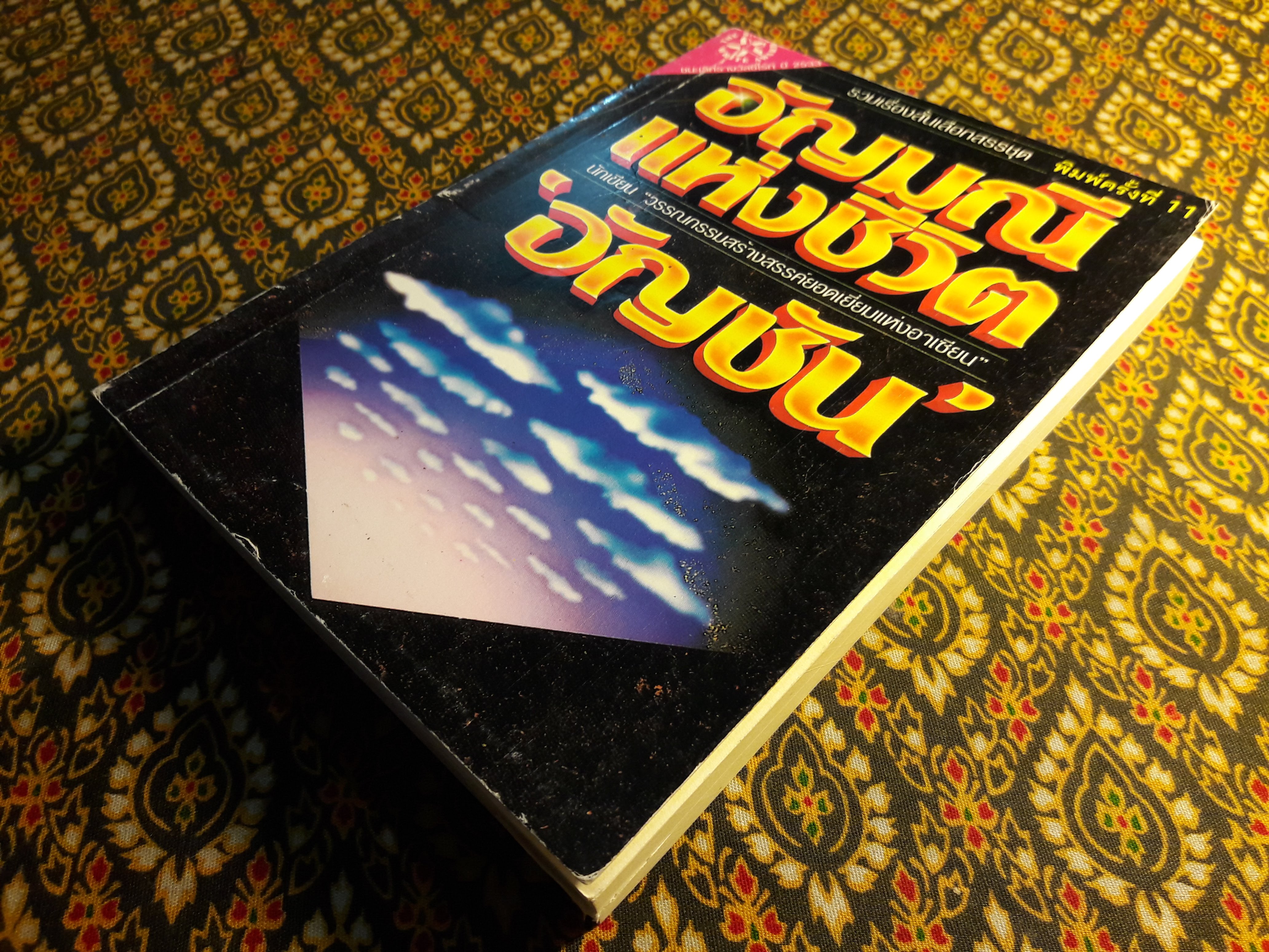 อัญมณีแห่งชีวิต “หนังสือรางวัลซีไรต์”