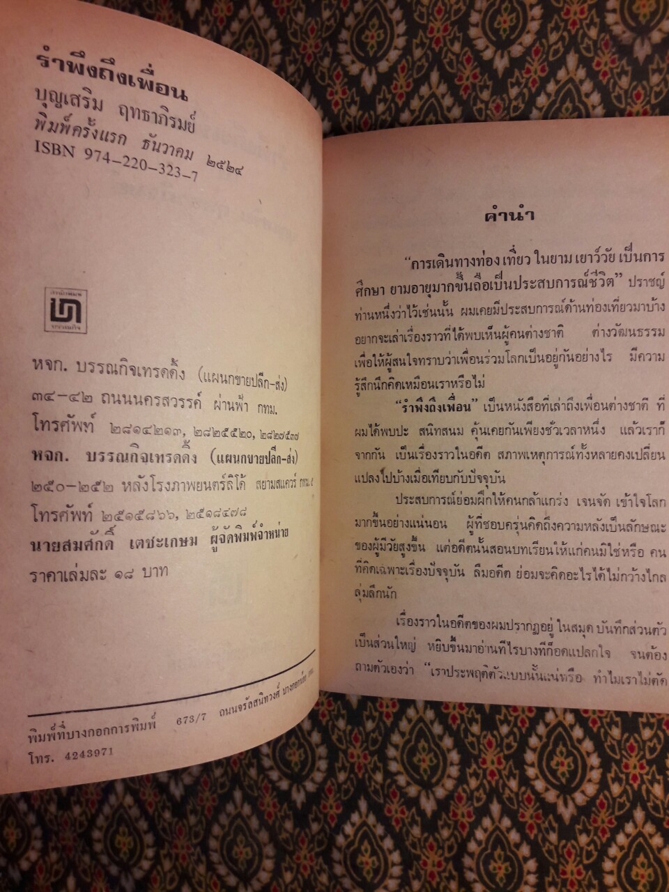 รำพึงถึงเพื่อน