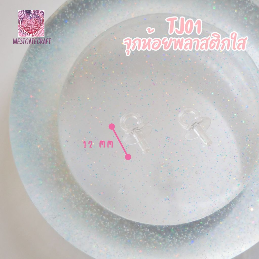 จุกห้อยพลาสติกใส TJ01 20 ชิ้น