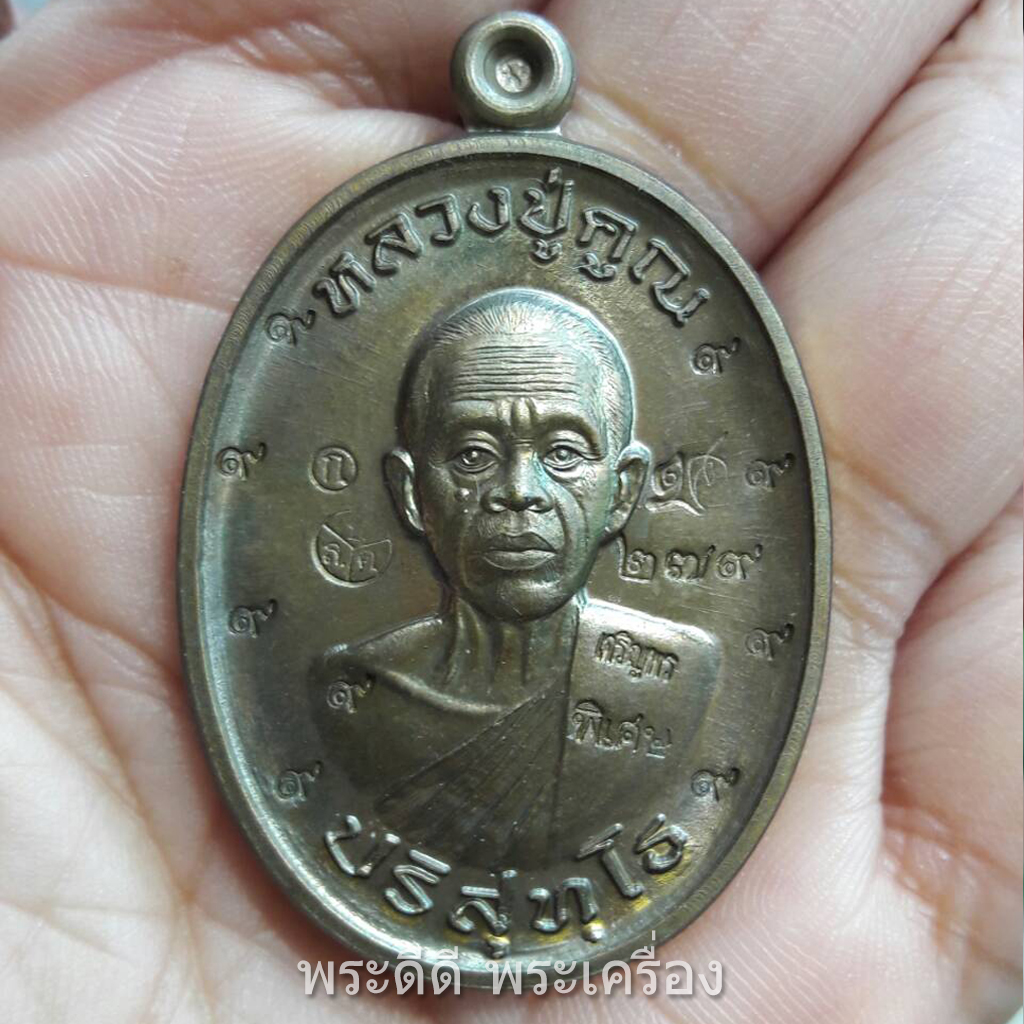 เหรียญหลวงปู่คูณ ปริสุทโธ ครึ่งองค์ เนื้อทองแดงผิวไฟ วัดบ้านไร่ 2 (วัดบุไผ่) จ.นครราชสีมา ตอกโค๊ตแจกเลข 9 เก้าตัว