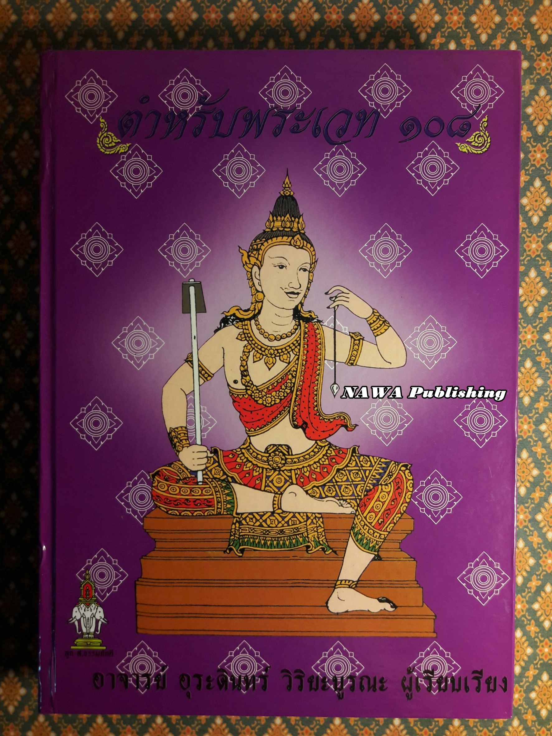 ตำหรับพระเวท 108