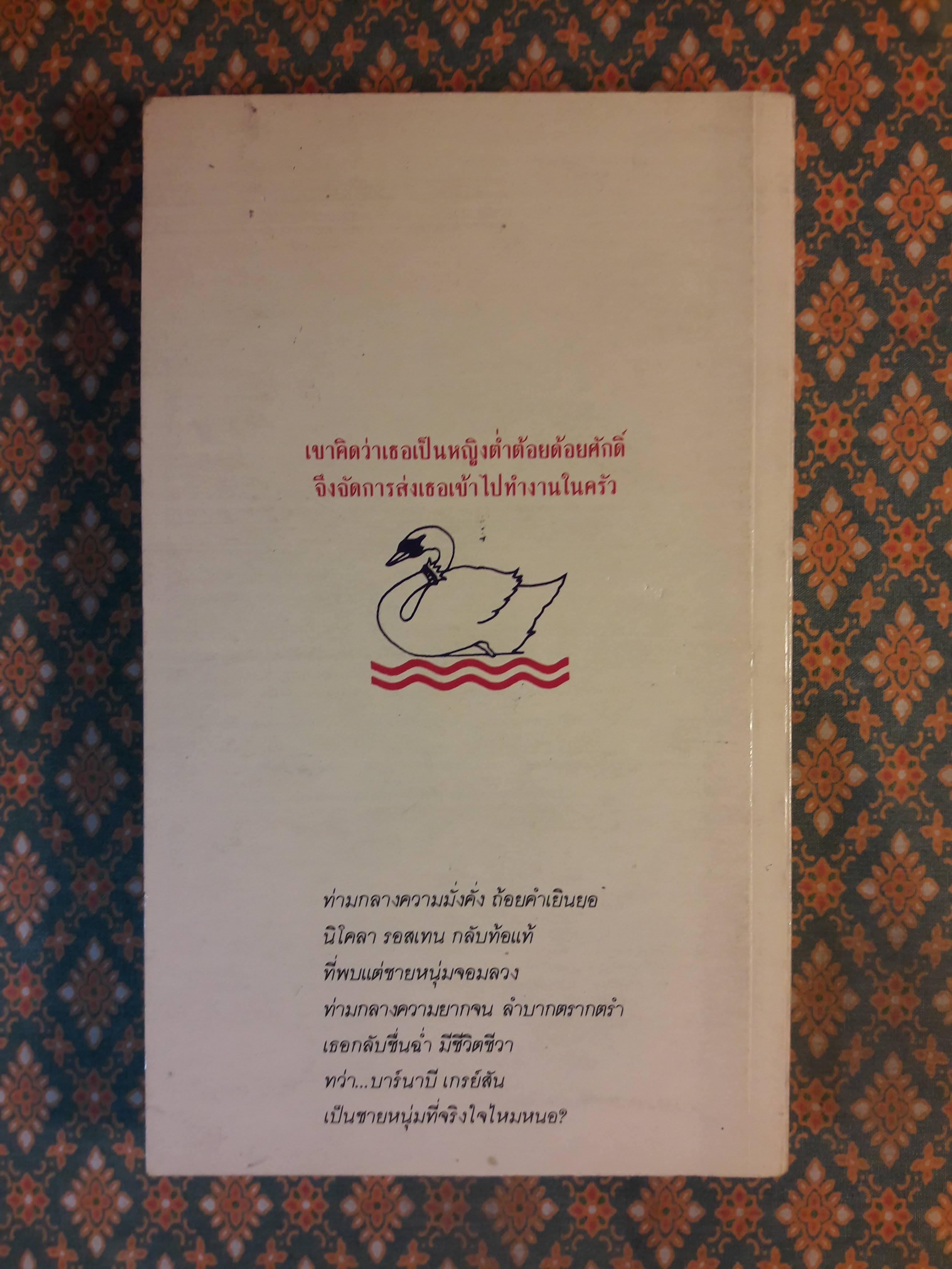 หงส์พ้า CINDERELLA IN MINK