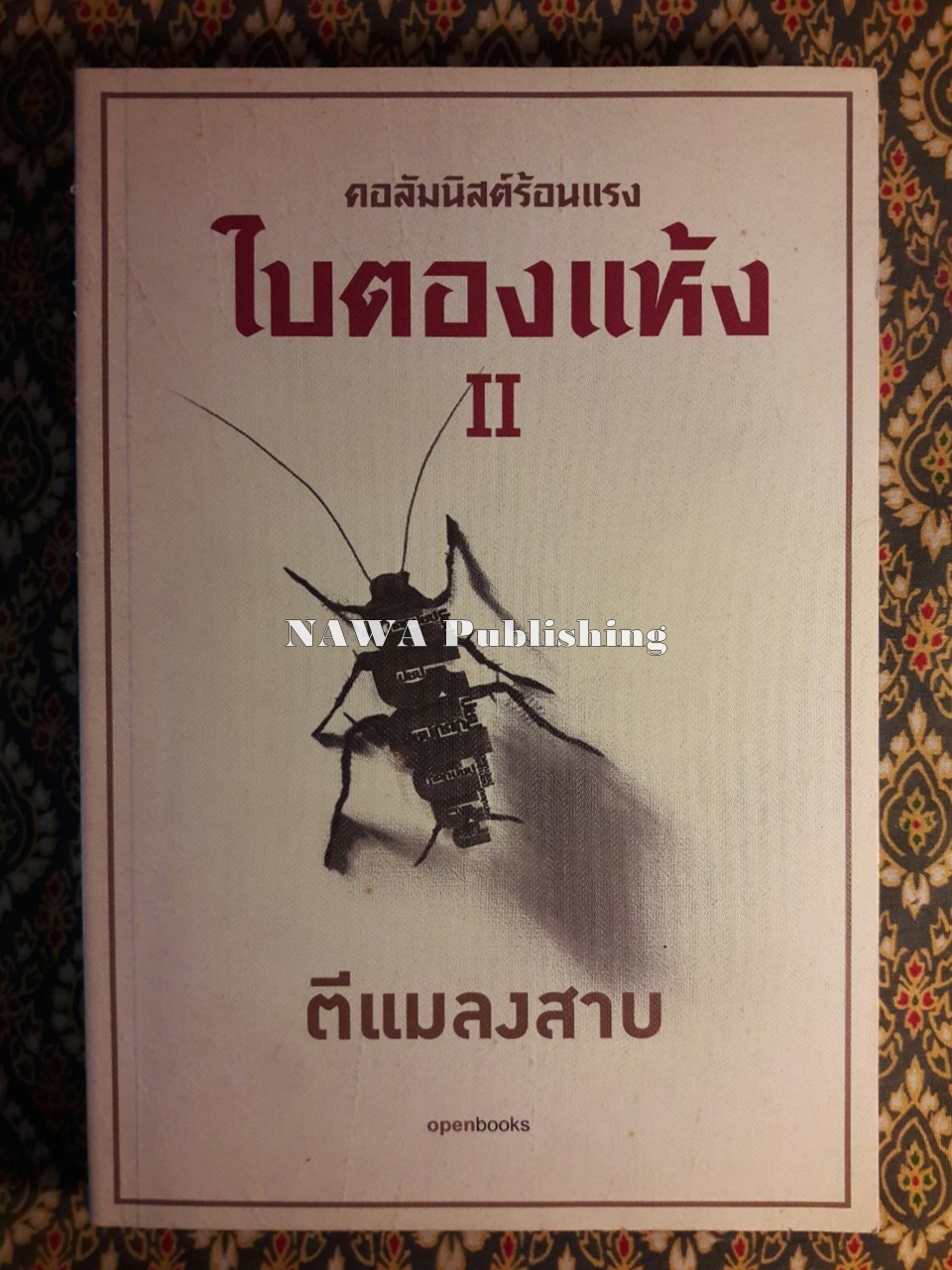 ใบตองแห้ง 2 ตีแมลงสาป