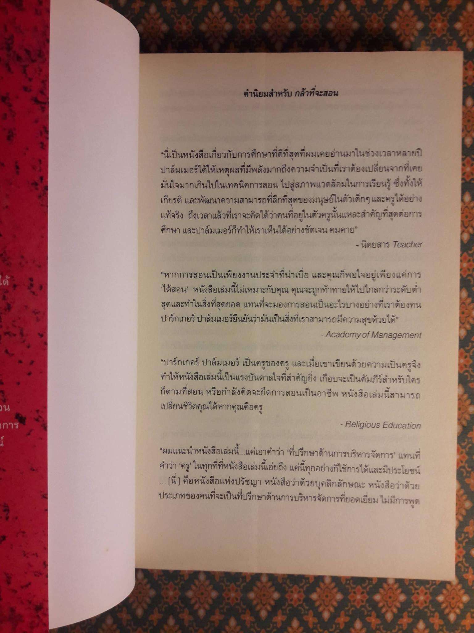 กล้าที่จะสอน The Courage to Teach