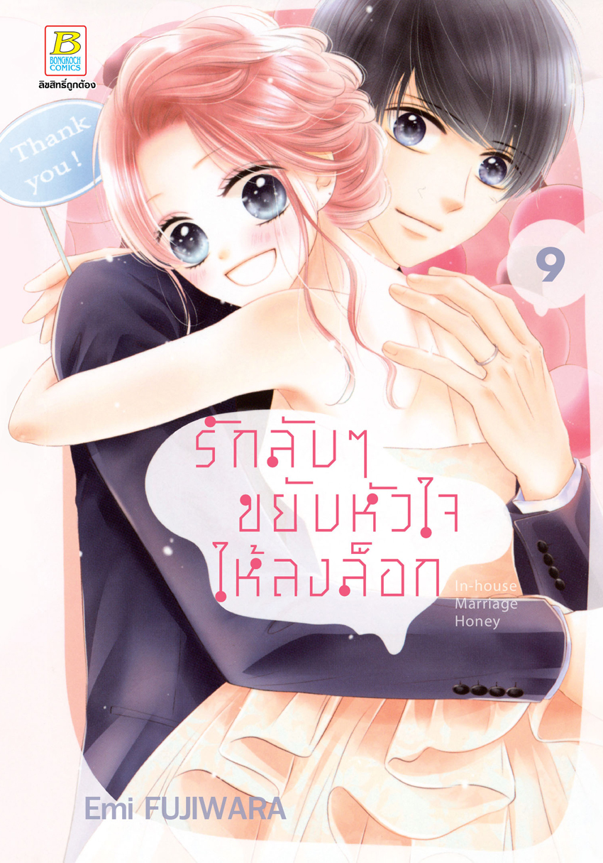 หนังสือการ์ตูนเรื่อง รักลับๆ ขยับหัวใจให้ลงล็อก In-house Marriage Honey เล่ม 9 (จบ)