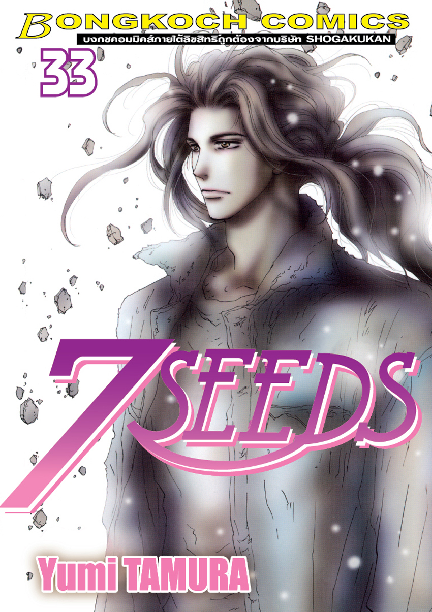 หนังสือการ์ตูนเรื่อง 7 SEEDS เล่ม 33