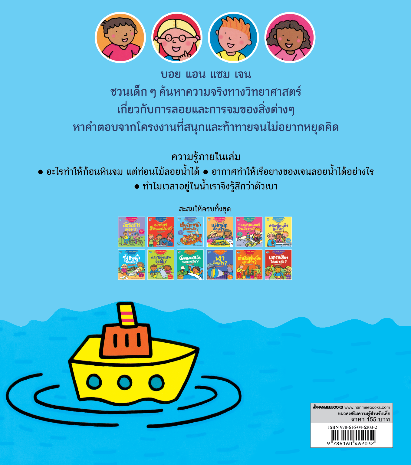 NANMEEBOOKS หนังสือ เรือลอยน้ำได้อย่างไร : ชุด อะไร? ทำไม? อย่างไร? วิทยาศาสตร์มีคำตอบ