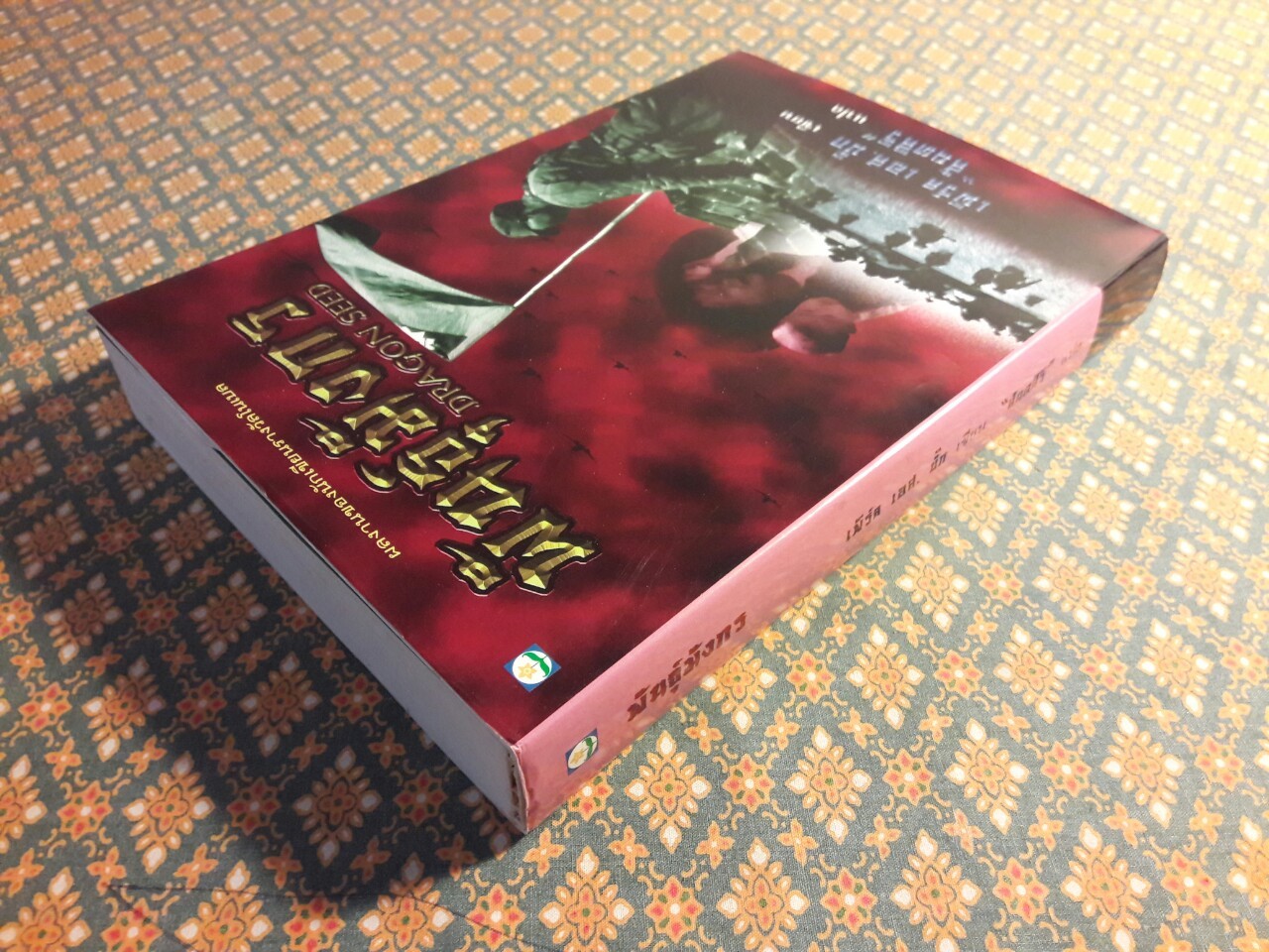 พันธุ์มังกร Dragon Seed