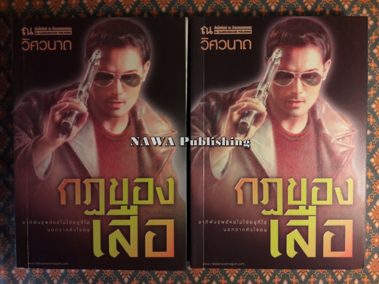 กฏของเสือ (2 เล่มจบ)
