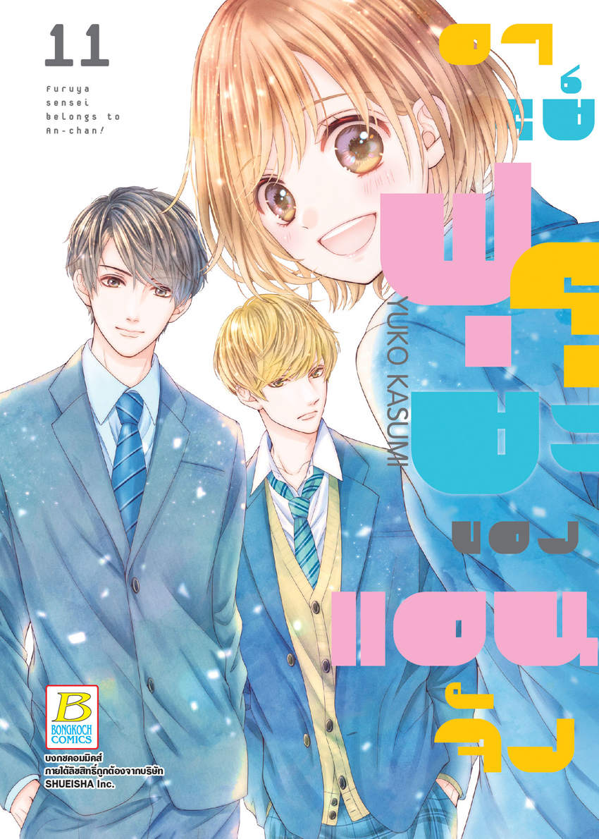 หนังสือการ์ตูนเรื่อง อาจารย์ฟุรุยะของแอนจัง เล่ม 11