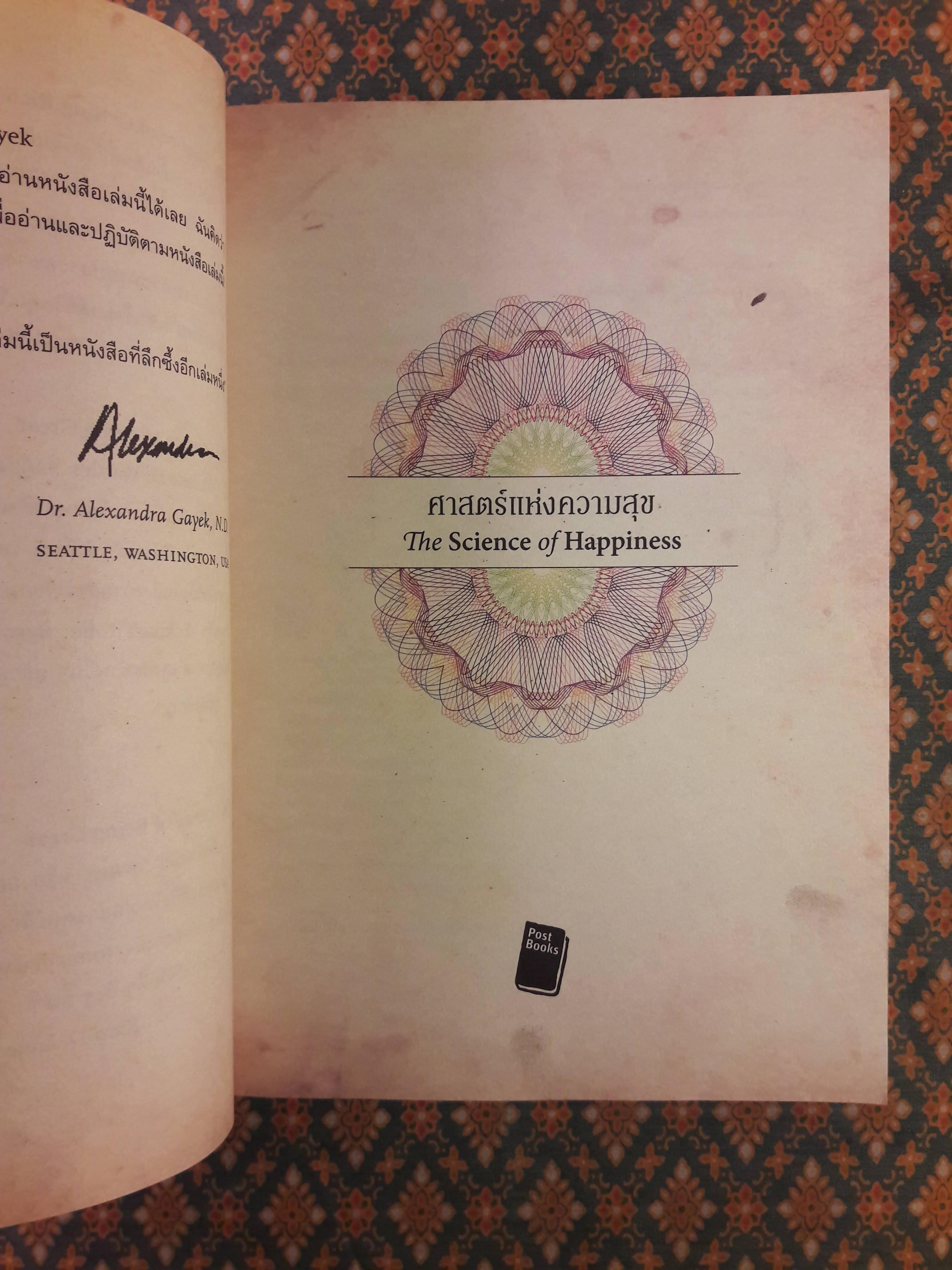 ศาสตร์แห่งความสุข The Science of Happiness