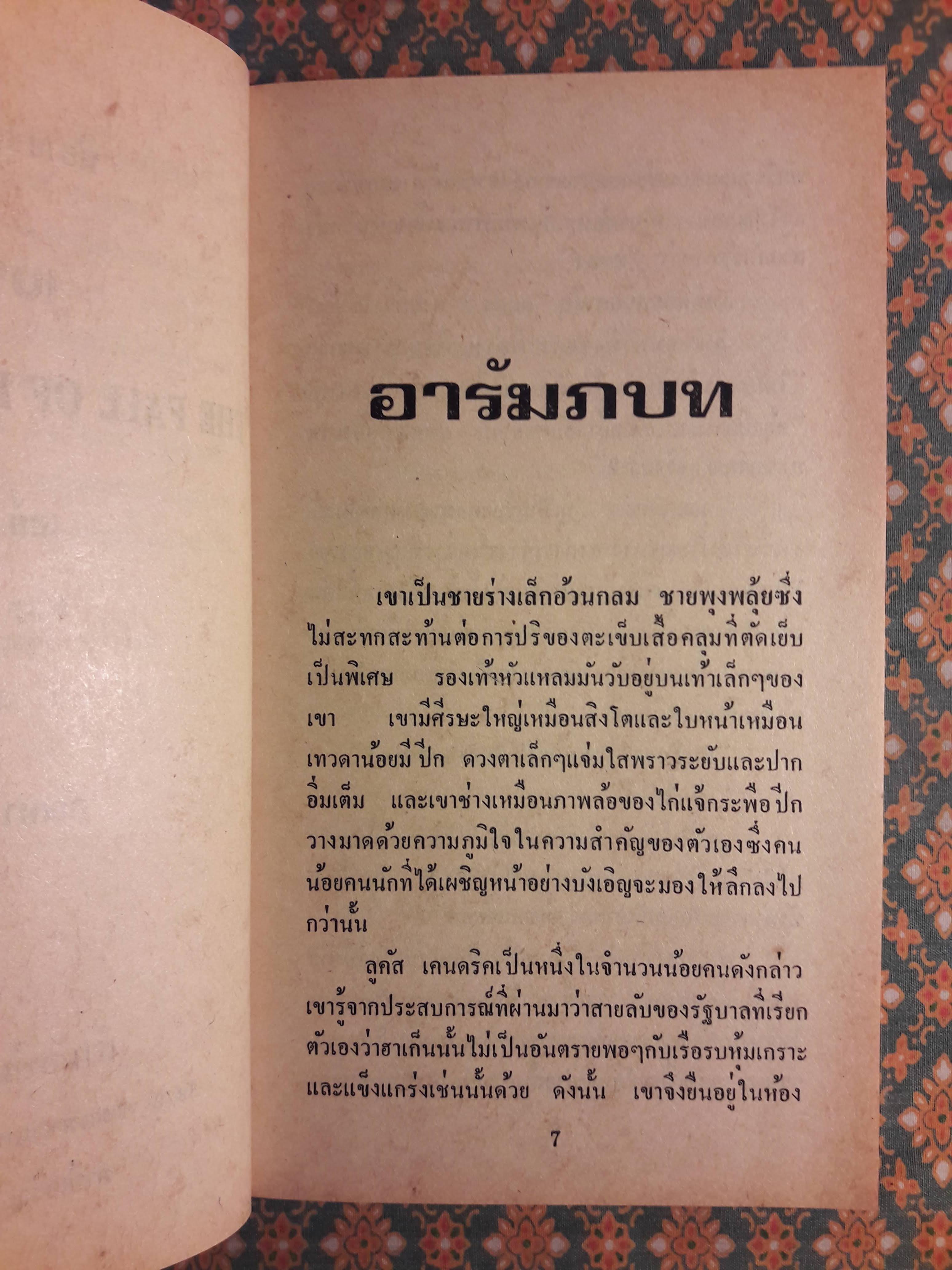 เงาอดีต THE FALL OF LUCUS KENDRICK