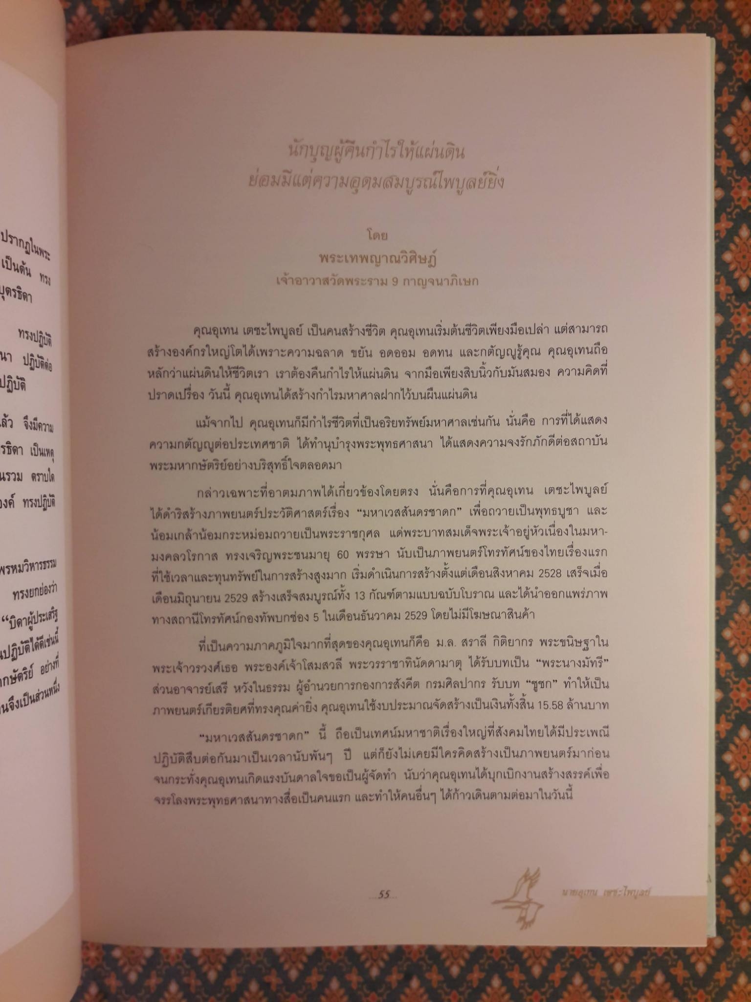 อนุสรณ์งานพระราชทานดินฝังศพ นายอุเทน เตชะไพบูลย์