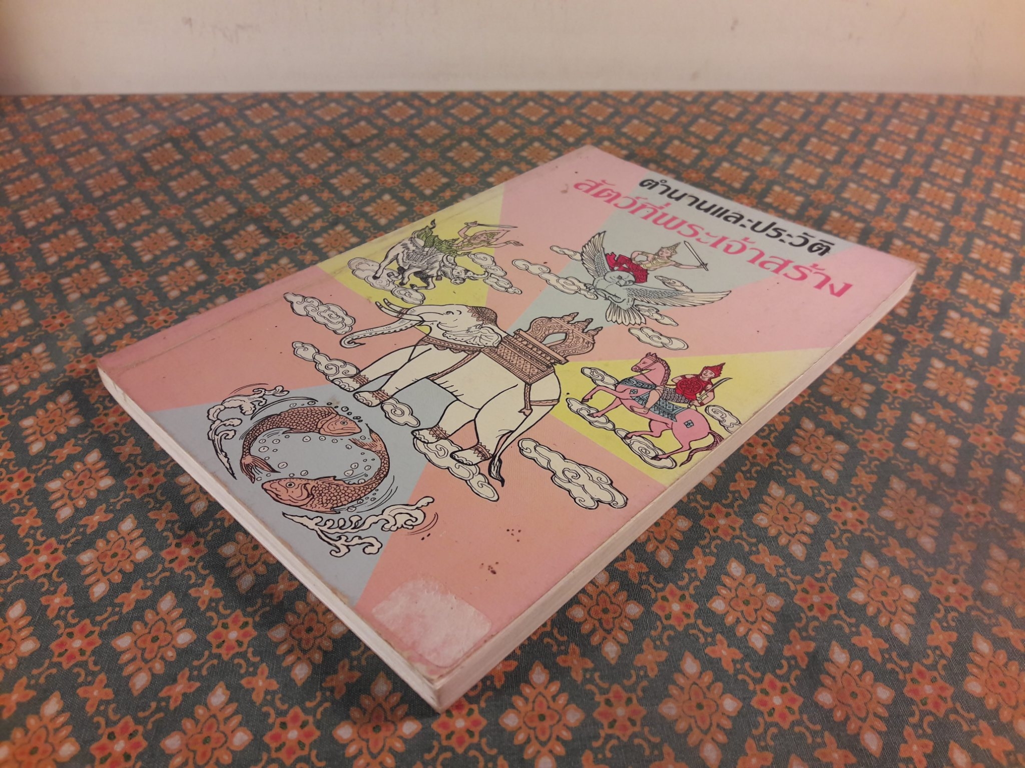 ตำนานและประวัติสัตว์ที่พระเจ้าสร้าง