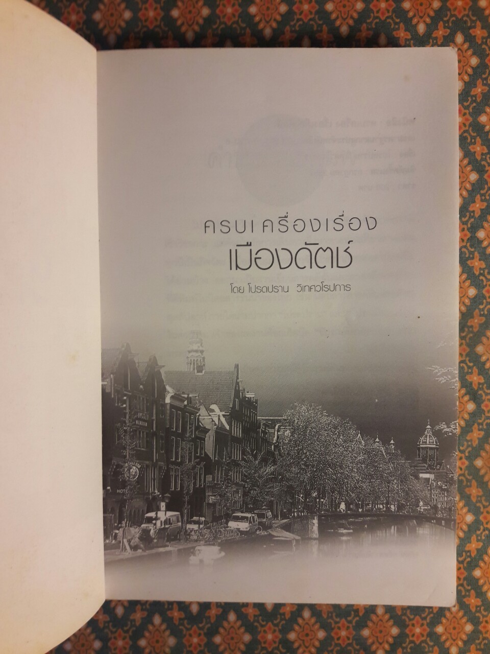 ครบเครื่องเรื่องเมืองดัชต์