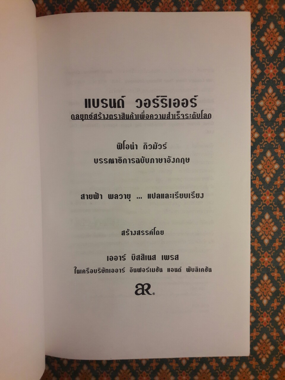 แบรนด์ วอร์ริเออร์ กลยุทธ์สร้างตราสินค้าเพื่อความสำเร็จระดับโลก