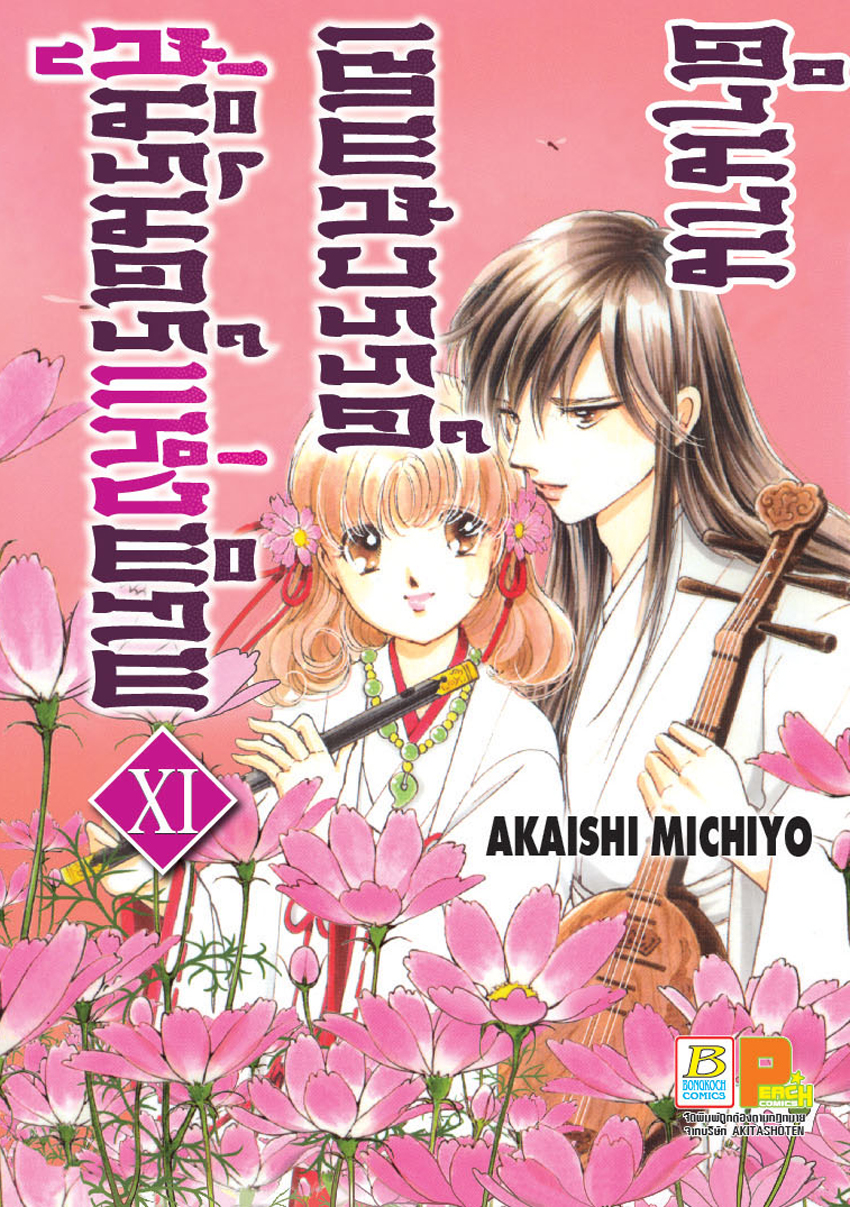 ตำนานเทพสวรรค์ สู่นิรันดร์แห่งพิภพ เล่ม 11